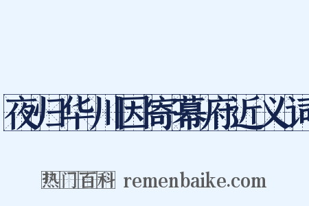 夜归华川因寄幕府近义词是什么意思的图片